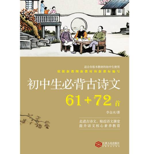 初中生必背古诗文：依据新教纲新教材和新课标编写， 适合各版本教材的中小学生使用_百度百科
