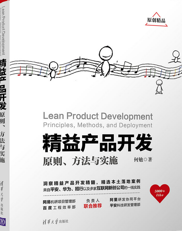 精益产品开发:原则,方法与实施