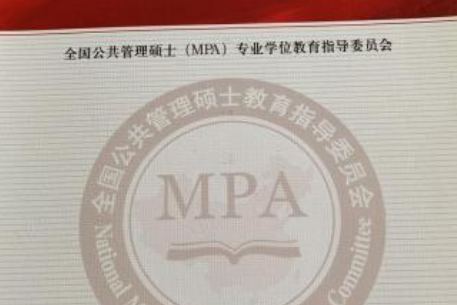 中国mpa教育发展报告