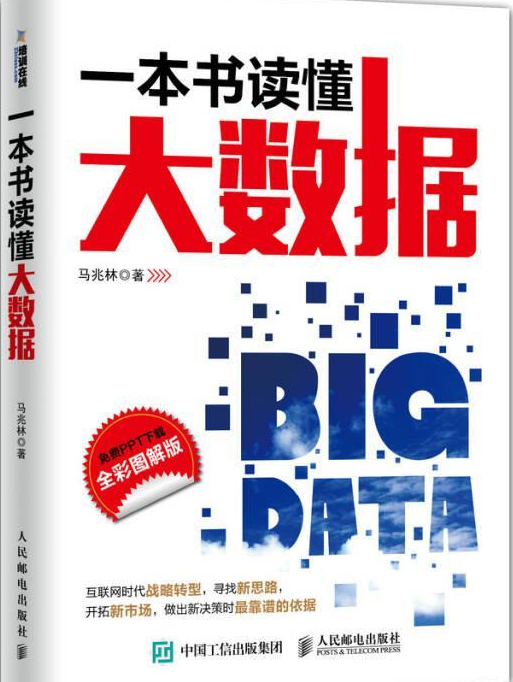 一本书读懂大数据（全彩图解版）_百度百科