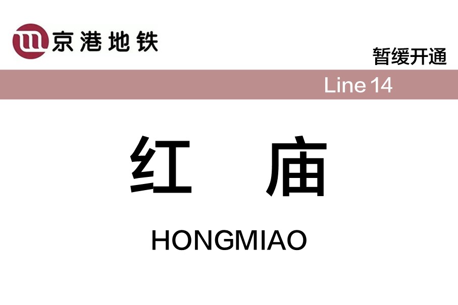 北京地铁红庙站