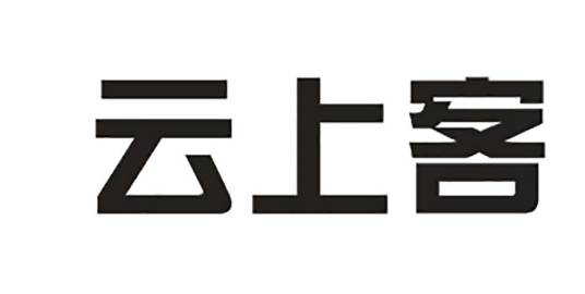 云上客_百度百科