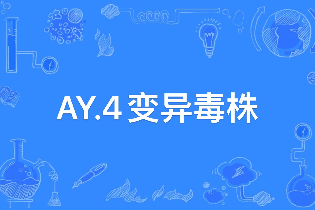 4变异毒株是新冠病毒德尔塔变异株的次变种.