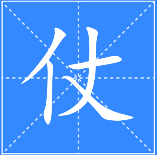 仗_百度百科