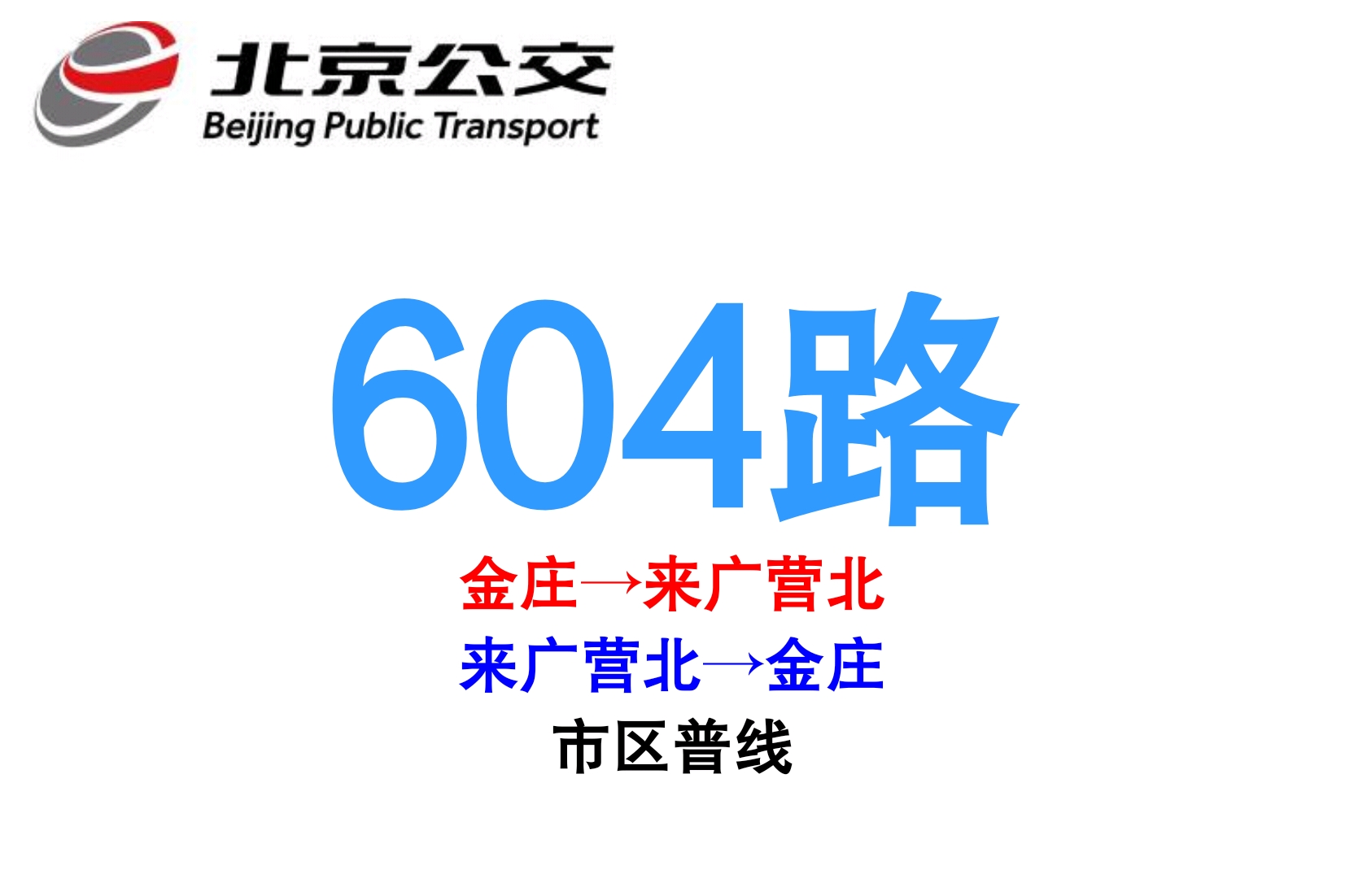 北京公交604路