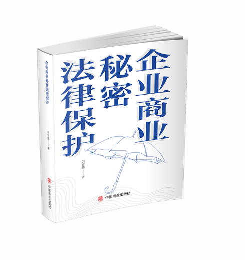 企业商业秘密法律保护