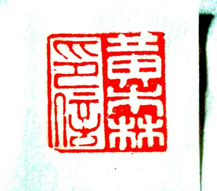 篆刻艺术：中华五千年历史的见证者！_百科TA说