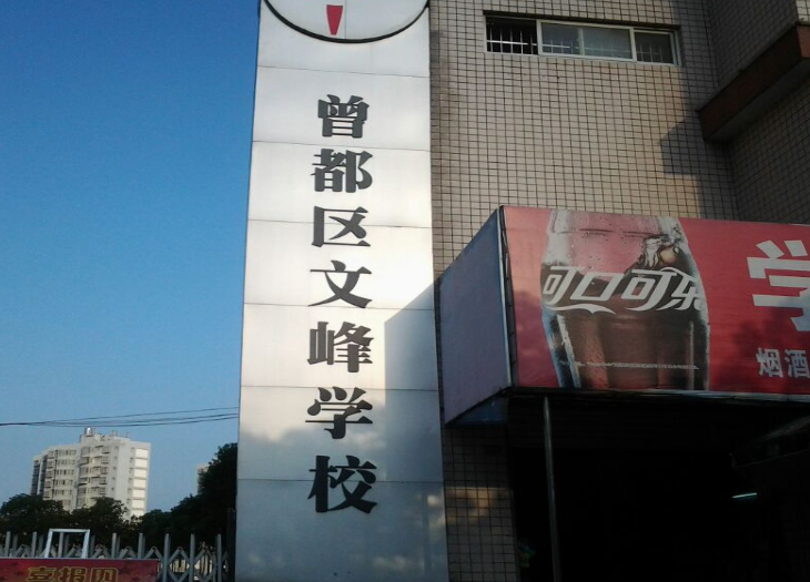 随州市曾都区文峰学校