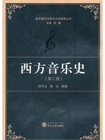 西方音乐史