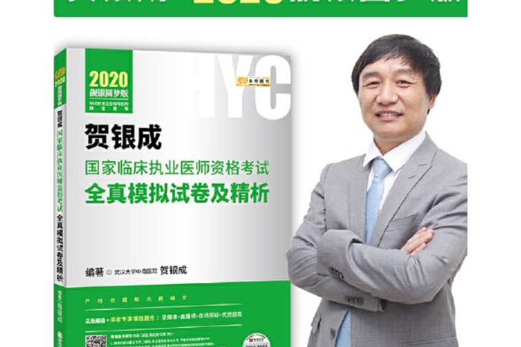 贺银成2020国家临床执业医师资格考试用书贺银成2020全真模拟试卷及精