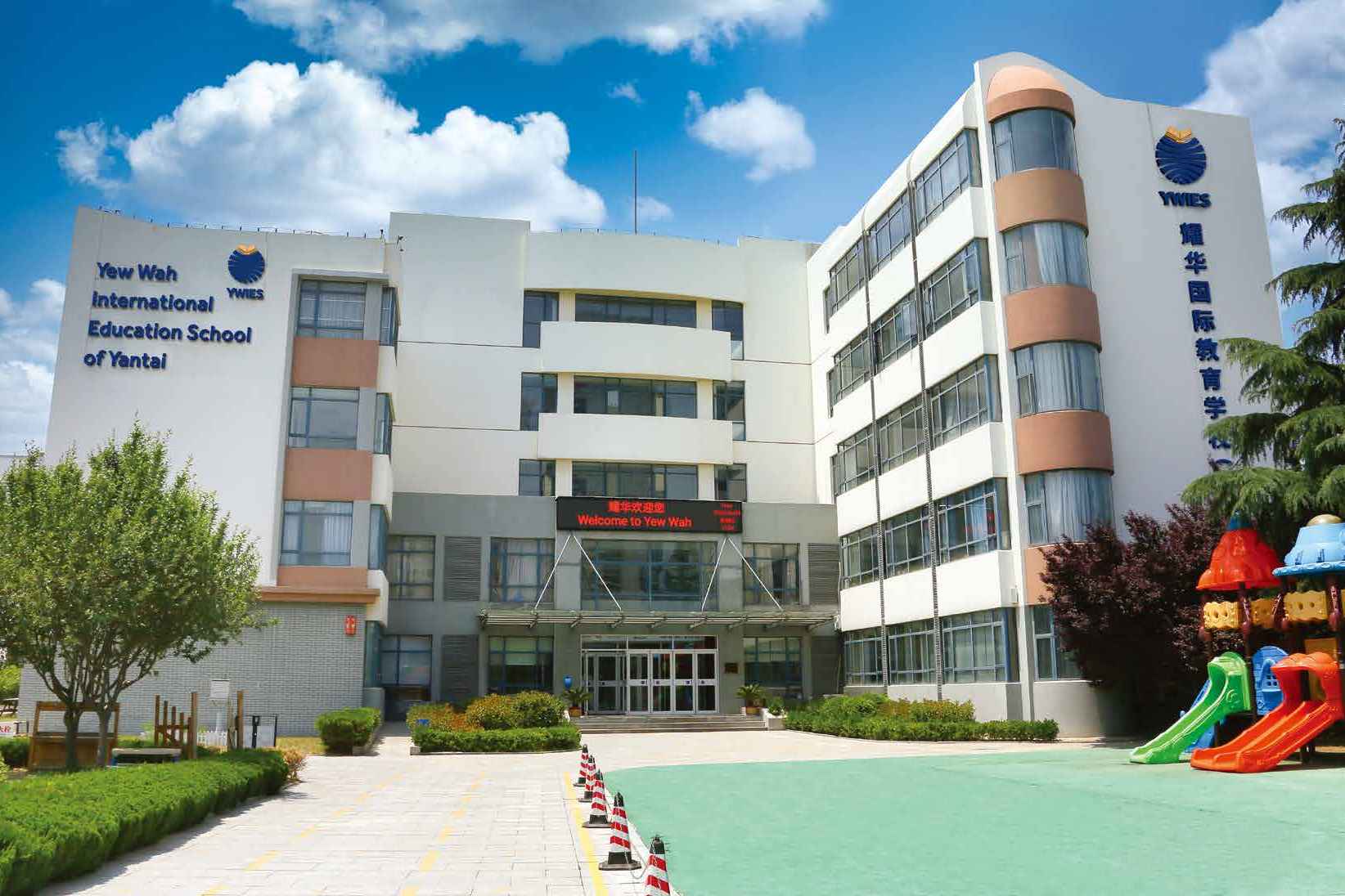 烟台耀华国际学校