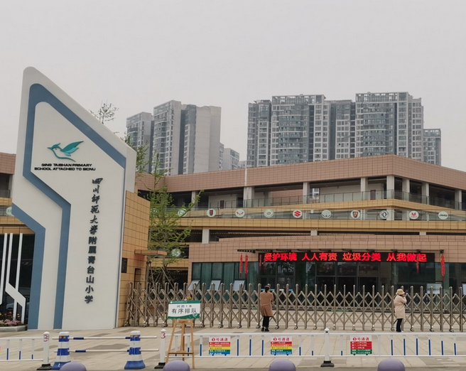 四川师范大学附属青台山小学