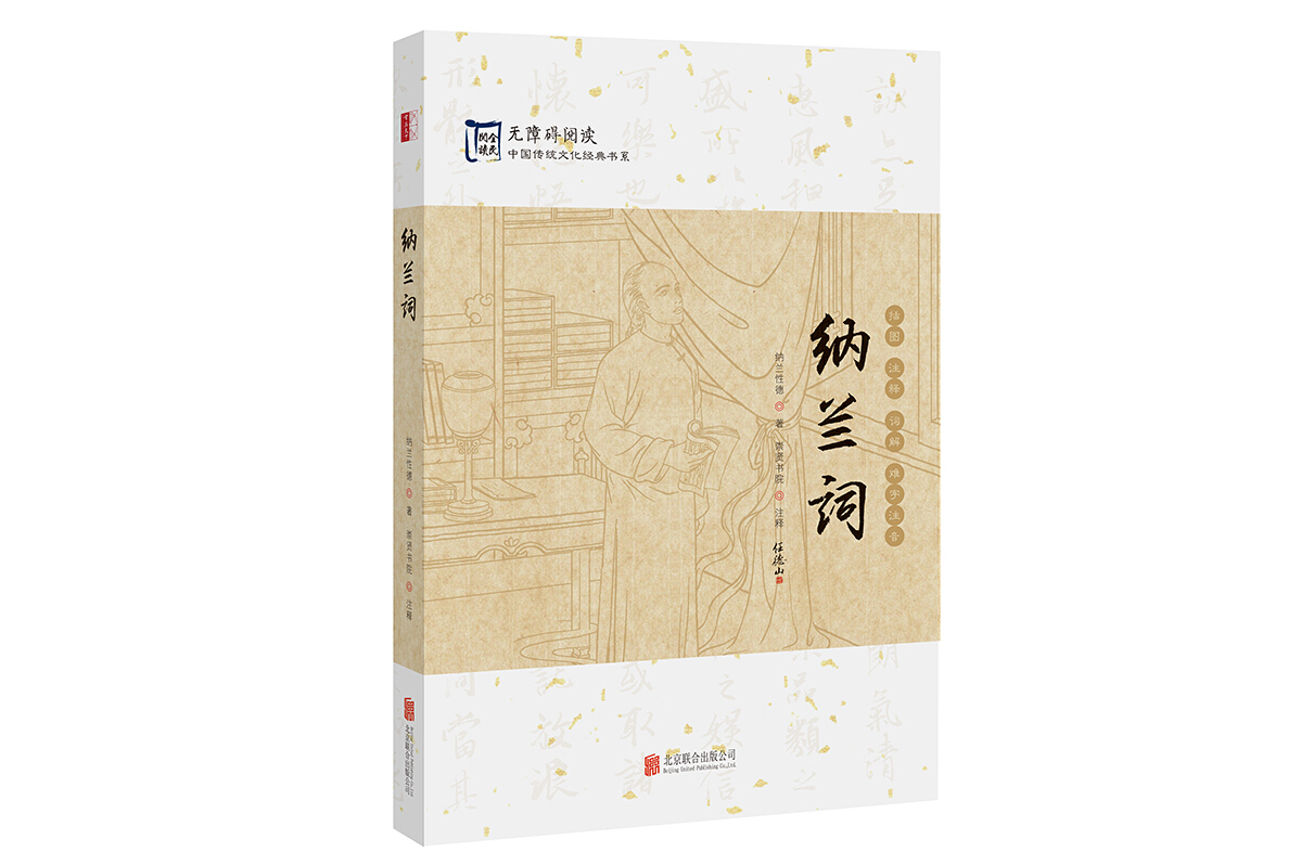 中国传统文化经典:纳兰词