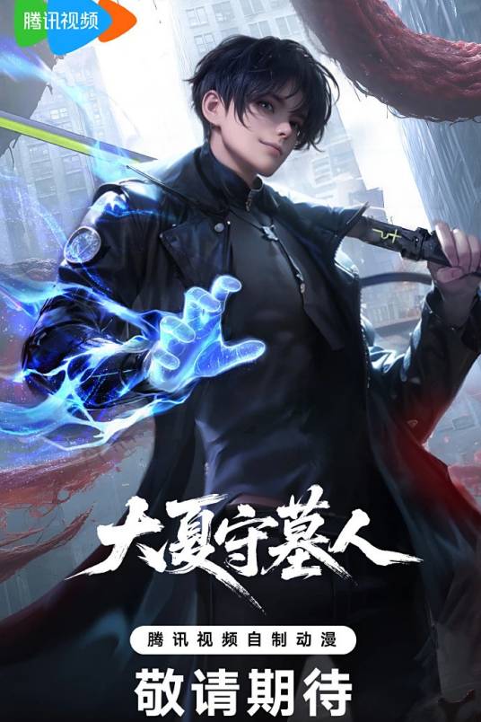 大夏守墓人_百度百科