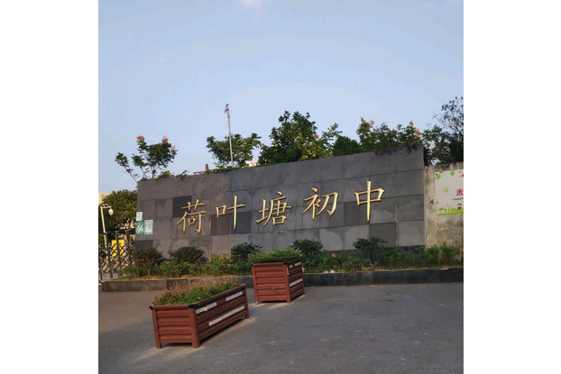 义乌市荷叶塘初级中学