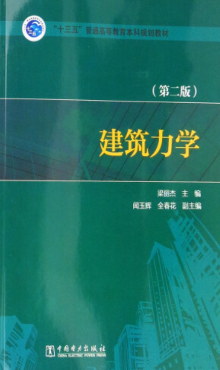"十三五"普通高等教育本科规划教材:建筑力学(第2版)