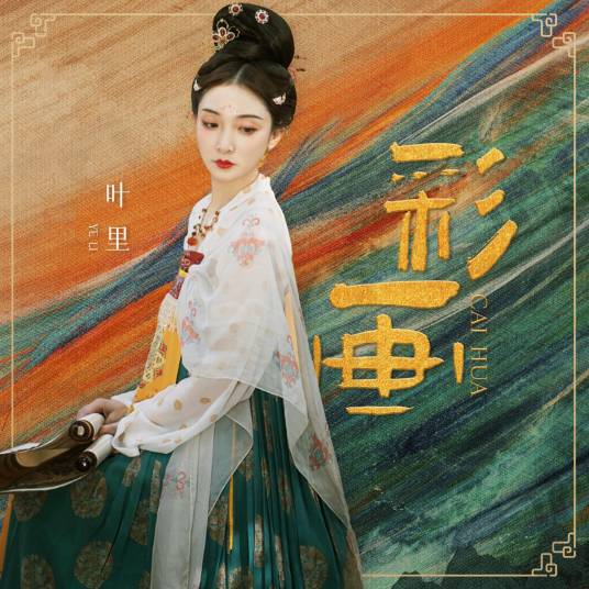 彩画（叶里演唱的歌曲）_百度百科