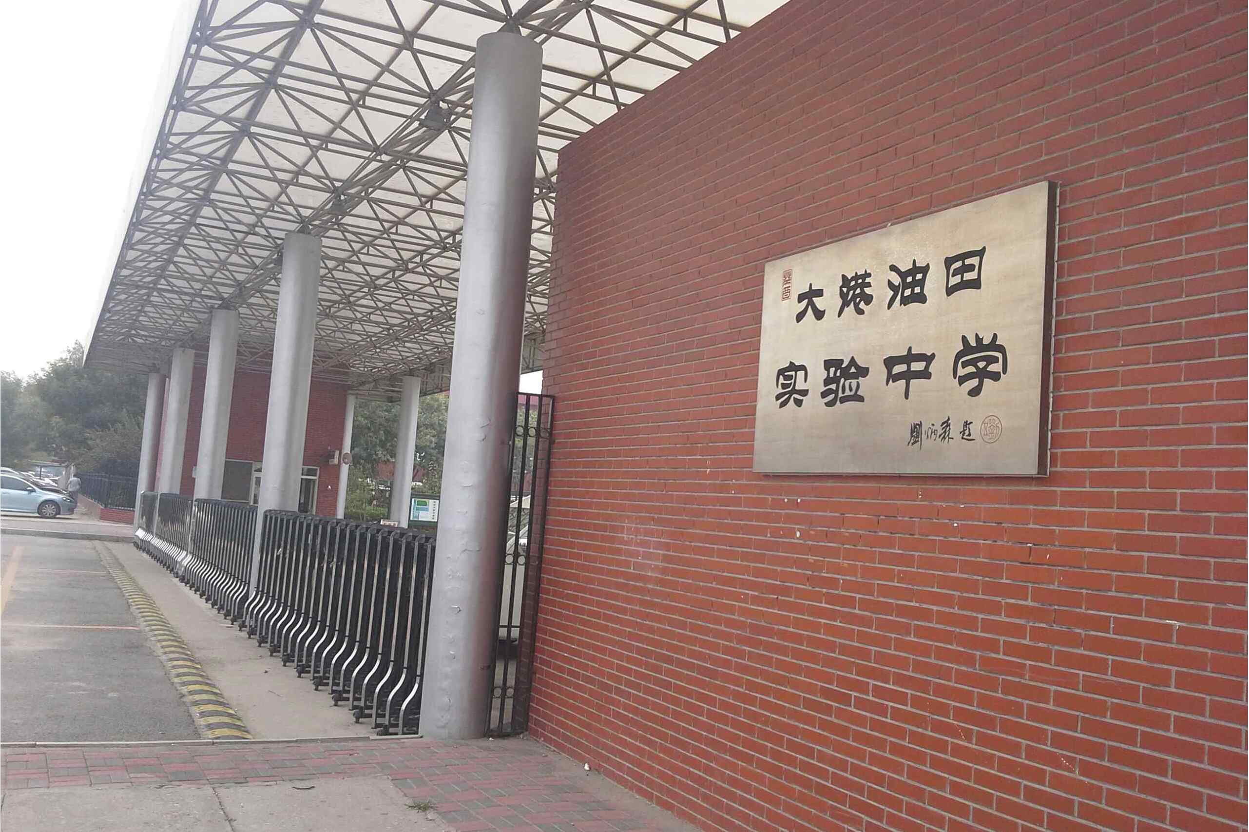 天津市大港油田实验中学