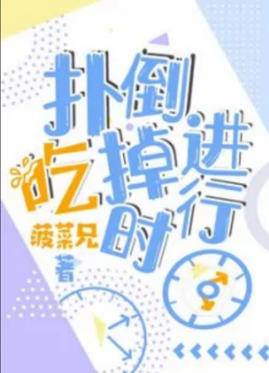 扑倒吃掉进行时_百度百科