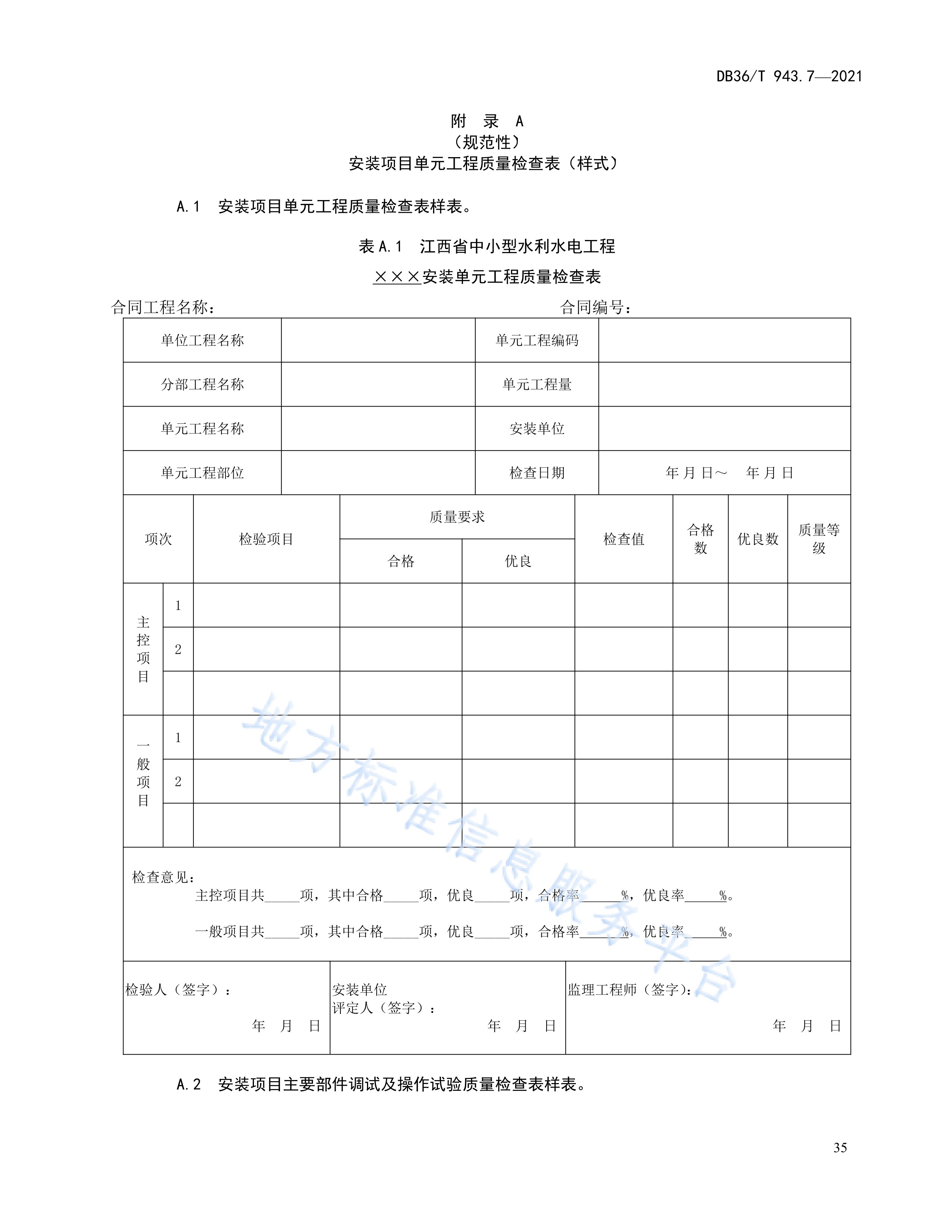 工程施工质量验收评定规程—第7部分:水力机械设备安装工程》(db36/t