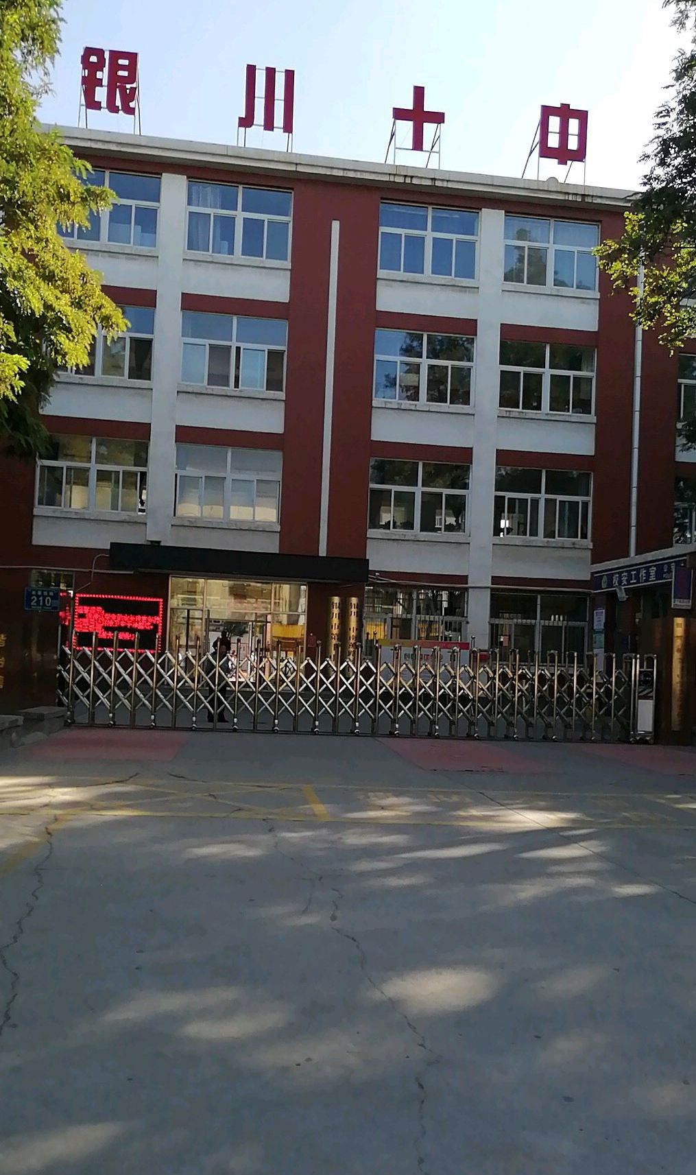 银川十中