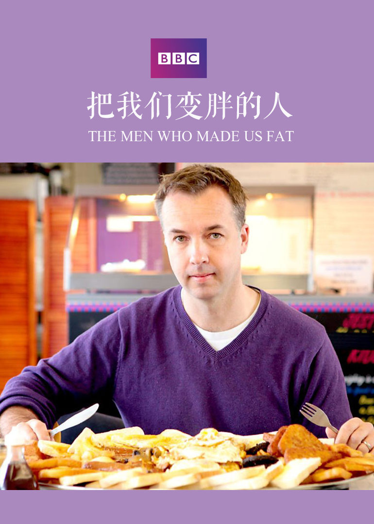 《把我们变胖的人》是一部纪录片,共3集,播放平台为腾讯视频.