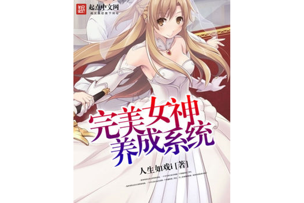 完美女神养成系统