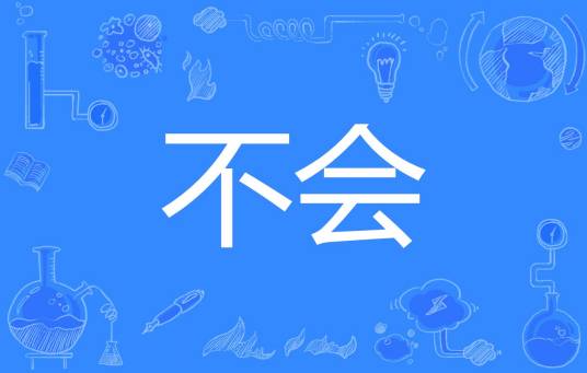 不会（汉语词语，表示不领会或不可能）_百度百科