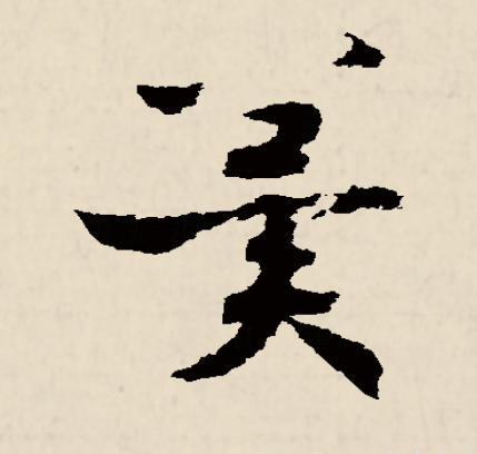 冀