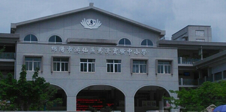 绵阳市游仙区慈济实验学校