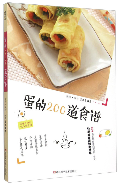 蛋的200道食谱