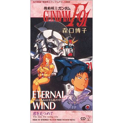 ETERNAL WIND 〜ほほえみは光る風の中〜_百度百科