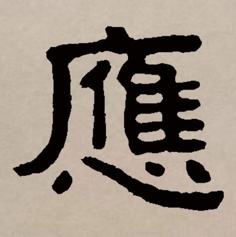  p>应(拼音:yīng,yìng)是汉语通用规范一级汉字(常用字).