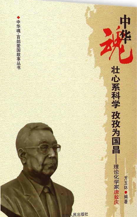 壮心系科学孜孜为国昌：理论化学家唐敖庆_百度百科