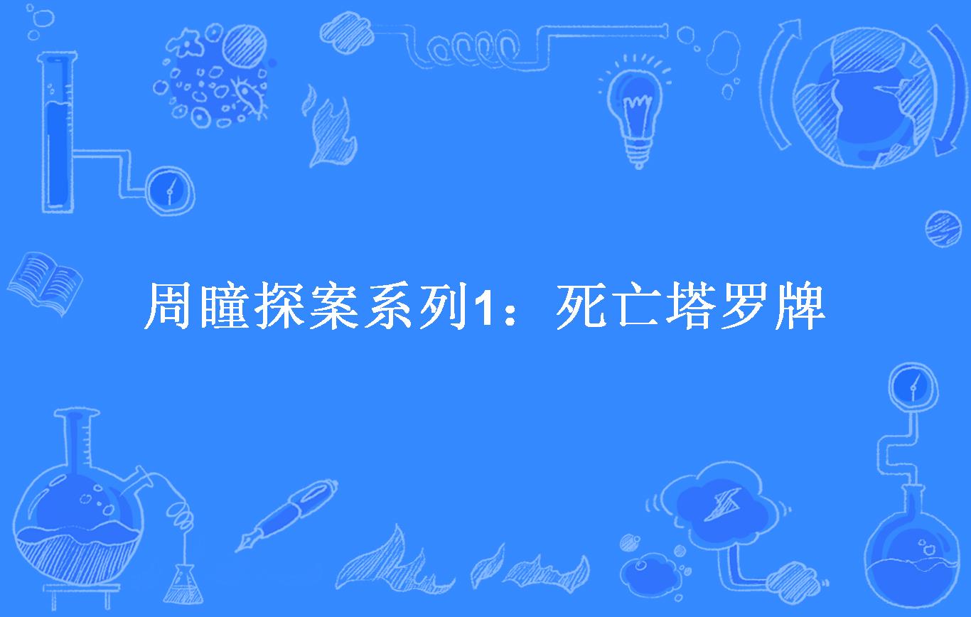 周瞳探案系列1:死亡塔罗牌