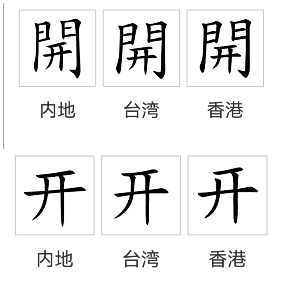 开（汉语文字）_百度百科