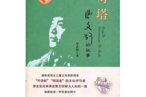 灯塔:曹文轩的故事