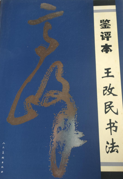 鉴评本王改民书法