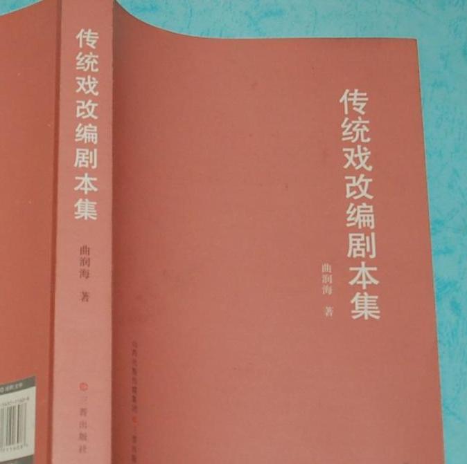 传统戏改编剧本集