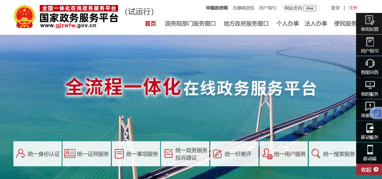 国家政务服务平台（中国一体化在线政务服务平台）_百度百科