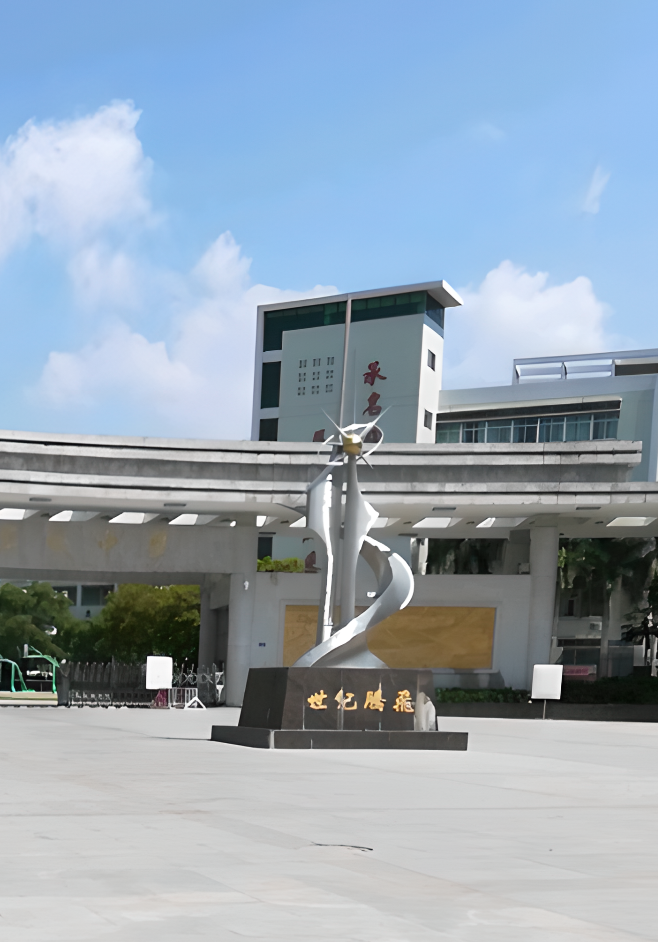潮州市高级中学