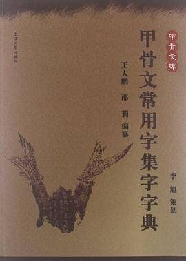 甲骨文常用字集字字典_百度百科