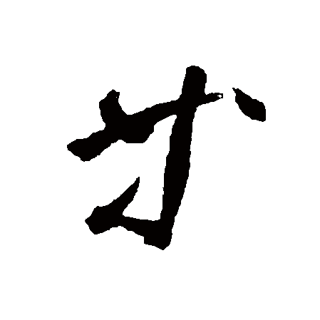 62n0517q">等(拼音:děng),汉语一级通用规范汉字(常用字) /span> sup
