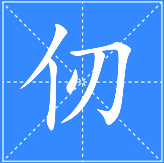 仞_百度百科