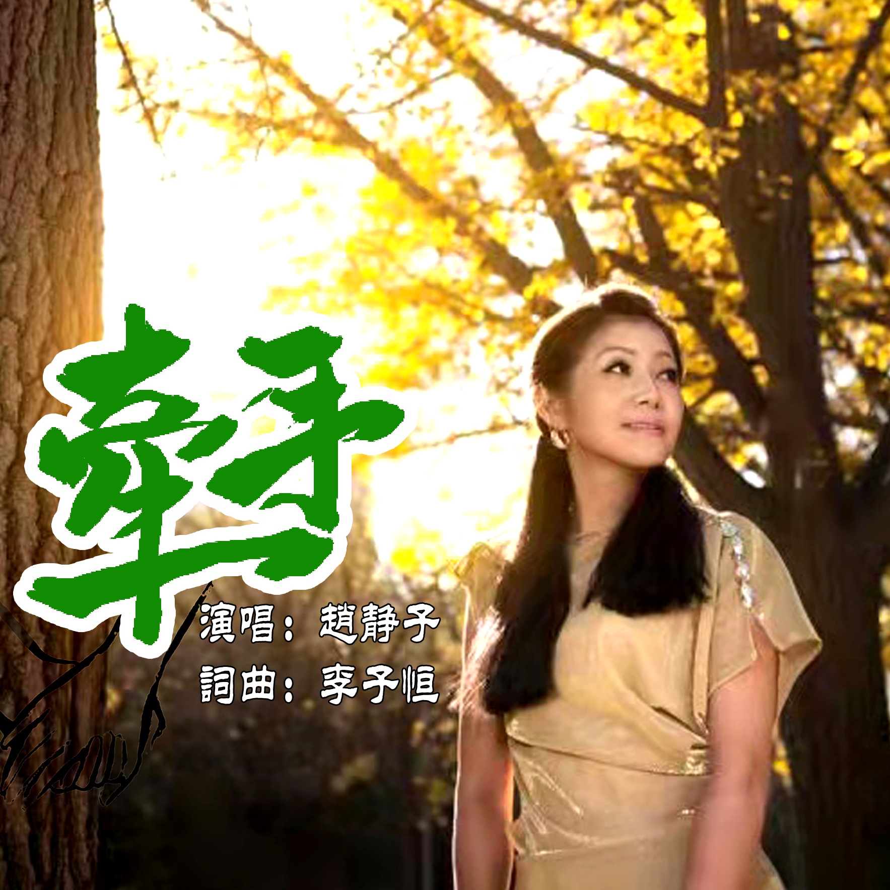  p>《牵手》是赵静子演唱的歌曲. /p>