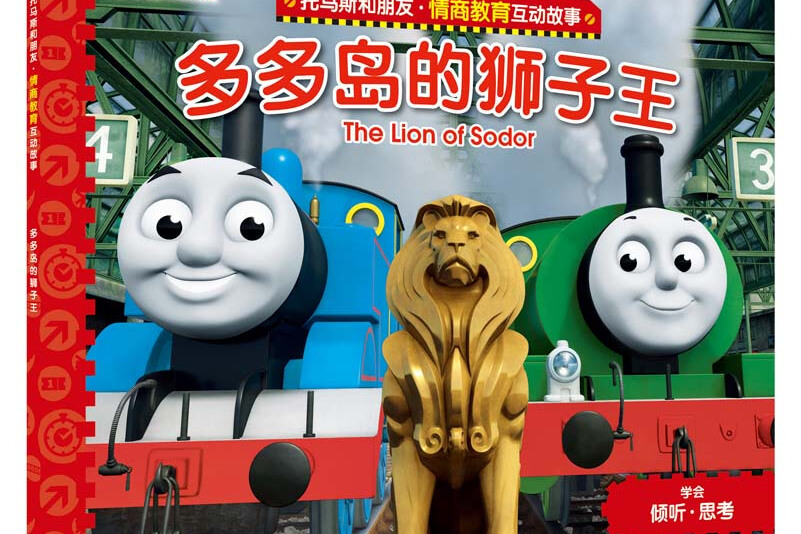 多多岛的狮子王(托马斯和朋友.情商教育互动故事)