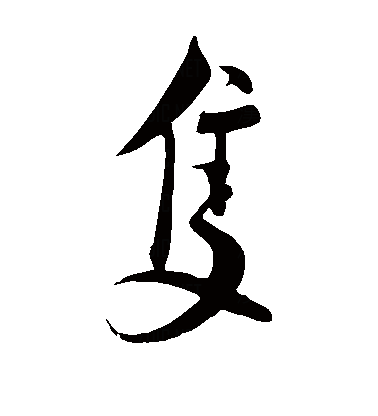 只（汉语汉字）_百度百科