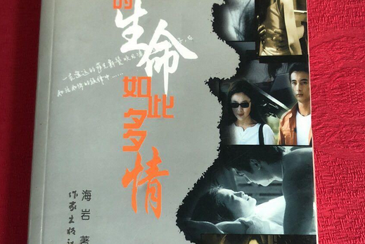 你的生命如此多情