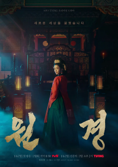 元敬（韩国2025年车珠英、李铉旭主演电视剧）_百度百科