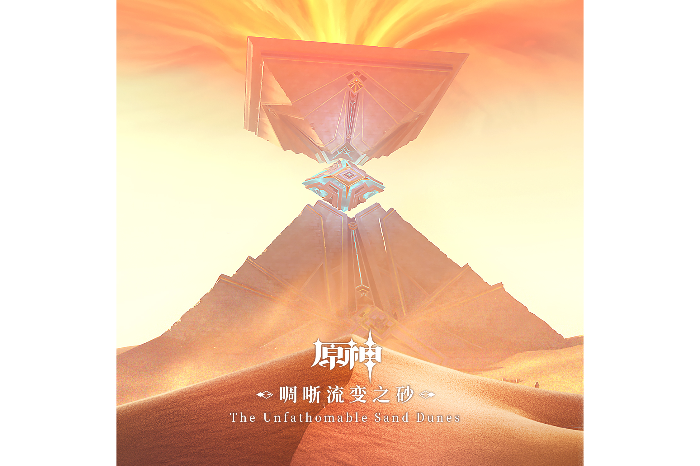 原神-啁哳流变之砂 the unfathomable sand dunes